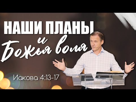 Видео: Наши планы и Божья воля — Виталий Рожко | Послание Иакова 4:13-17