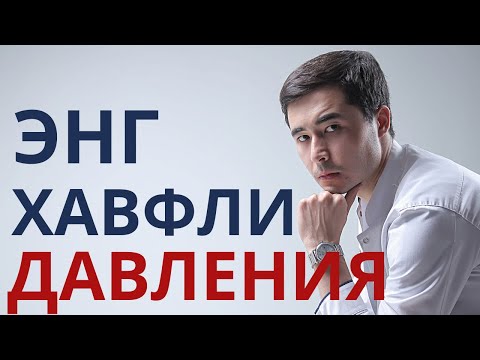 Видео: ЭНГ ХАВФЛИ ДАВЛЕНИЯ - БУ ТУНГИ ДАВЛЕНИЯ