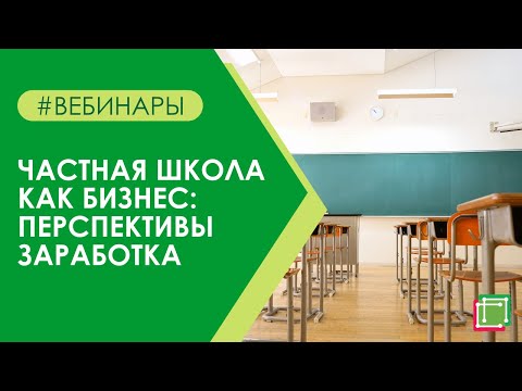 Видео: Частная школа как бизнес: перспективы заработка