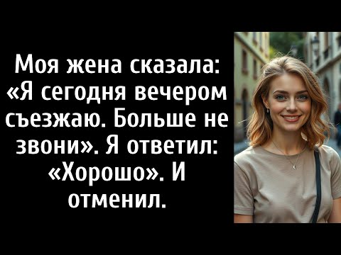 Видео: Моя жена сказала: «Я сегодня вечером съезжаю. Больше не звони». Я ответил: «Хорошо».