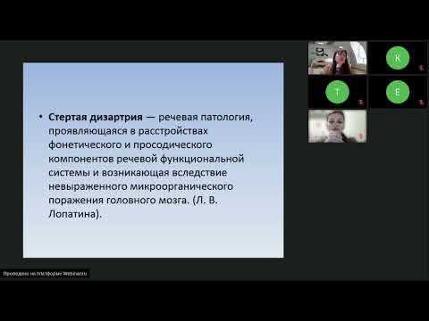 Видео: Урок1. Проблема изучения стертой формы дизартрии у детей.