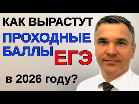 Видео: Как изменится проходной балл в 2026 г?