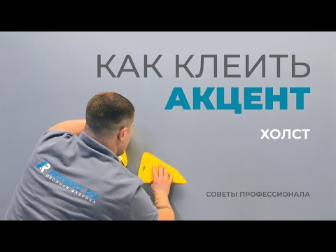 Видео: Как клеить обои “Акцент” Холст?