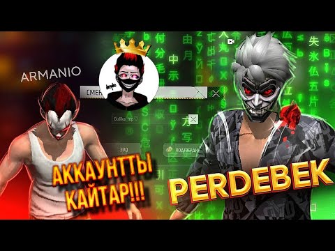 Видео: 😱АРМАНИО ДЕГЕН ТИК ТОКЕРДІҢ АККАУНТЫН ҰРЛАП КЕТТІМ! ҚАЗАҚША ФРИ ФАЕР