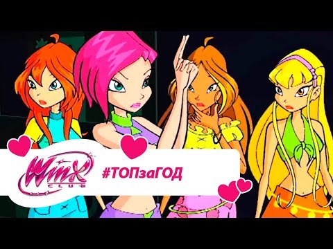 Видео: Винкс Клуб - Сборник #ВинксТОПзаГОД #23