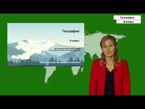 Видео: 8-класс география 1- сабак