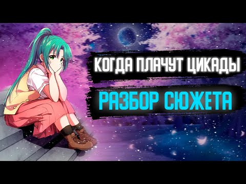 Видео: Когда Плачут Цикады 2020/2021 [Разбор сюжета]