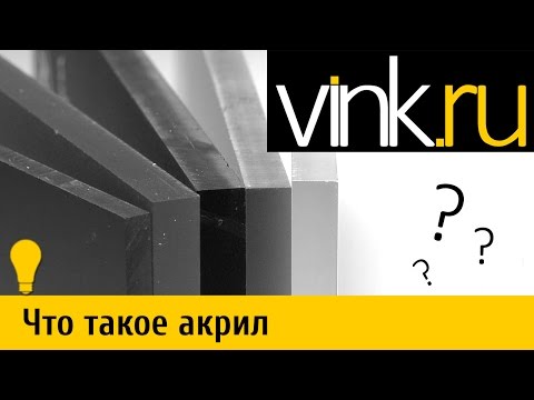 Видео: Что такое акрил (оргстекло)