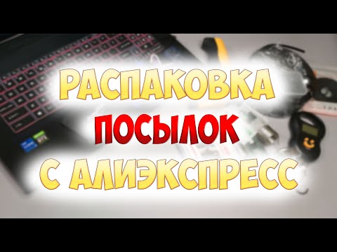 Видео: Распаковка посылок с Алиэкспресс  Обзор и тесты!