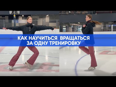 Видео: Разбор как Вращаться на коньках с нуля, самый простой способ для новичков. Вращение с циркуля