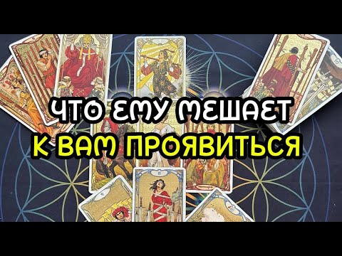 Видео: ЧТО ЕМУ МЕШАЕТ К ВАМ ПРОЯВИТЬСЯ