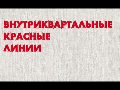 Видео: Внутриквартальные красные линии