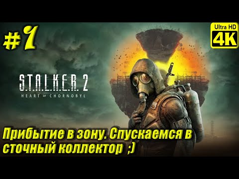 Видео: S.T.A.L.K.E.R. 2: Heart of Chornobyl [4K] ➤ Прохождение ➤ Часть 1