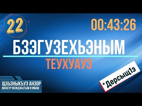 Видео: #22 Бзэгузехьэным теухуауэ - Уазхэр