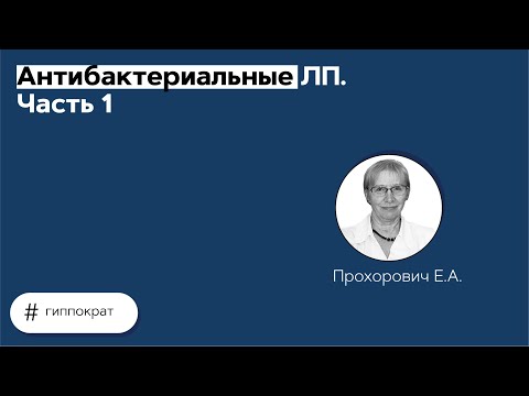 Видео: Клиническая фармакология антибактериальных ЛП. Часть 1. 19.05.21