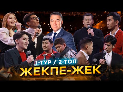 Видео: Jaidarman TOP / Жоғары лига-2023 / Жекпе-жек 1-ТУР / 2-топ