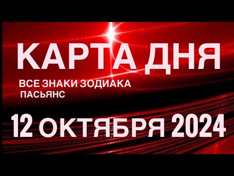 Видео: КАРТА ДНЯ🚨12 ОКТЯБРЯ 2024🔴 ЦЫГАНСКИЙ ПАСЬЯНС 🌞 СОБЫТИЯ ДНЯ❗️ВСЕ ЗНАКИ ЗОДИАКА 💯TAROT NAVIGATION