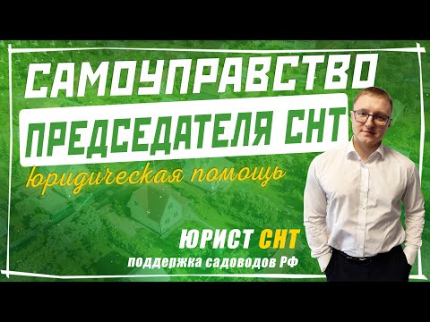 Видео: Самоуправство Председателя СНТ. Что делать с плохим председателем СНТ?