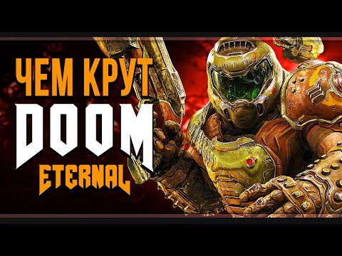 Видео: Уверуй в силу Рока | Чем крут Doom Eternal