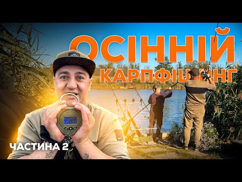Видео: Осенний карпфишинг. Семейная рыбалка. Часть 2. #carpfishing #карпфишинг #рыбалка #карп #carpdesign 