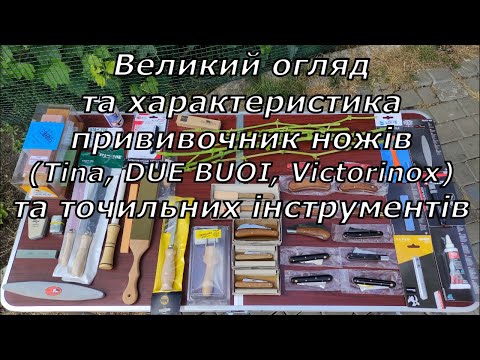 Видео: Великий огляд прививочних ножів та точильних інструментів 2024