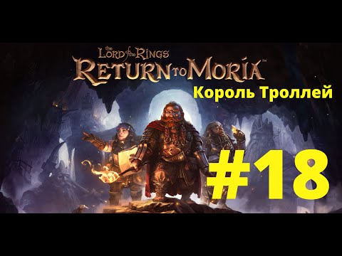 Видео: The Lord of the Rings Return to Moria. #18 Король Троллей