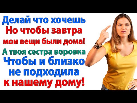 Видео: Это твоя сестричка, воровка и лгунья, всё разрушила! А ты ей во всём потакал!