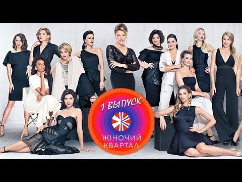 Видео: Шоу Женский Квартал 2018 - Самый Первый Выпуск #1 | ЮМОР