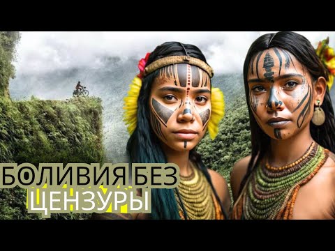 Видео: Такова жизнь в Боливии, самой экстремальной стране на вершине мира