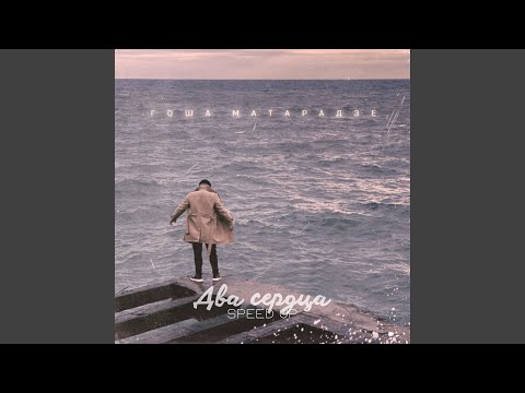 Видео: Два сердца (Speed Up)