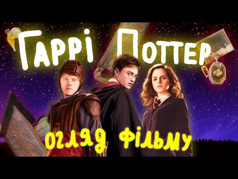 Видео: Огляд на "Гаррі Поттер і Напівкровний Принц"