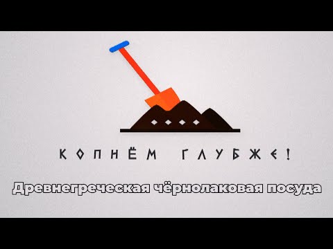 Видео: Копнём глубже: древнегреческая чернолаковая посуда