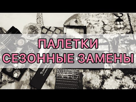 Видео: Проект ПАЛЕТКИ! / Project Pan / замены.