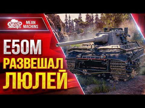 Видео: Е50 М - РАЗВЕШАЛ  ЛЮЛЕЙ ● Броня, Точность и Таран ●ЛучшееДляВас