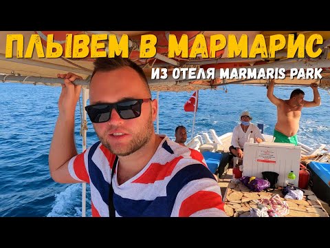 Видео: Плывем в Мармарис на прогулку. Идем в Замок Мармариса. Наш отдых в Турции летом продолжается.