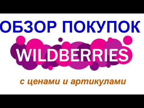 Видео: WILDBERRIES.Обзор покупок с ценами и артикулами.