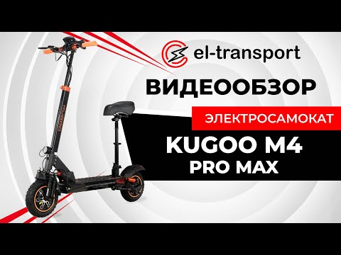 Видео: Обзор электросамоката Kugoo M4 Pro Max