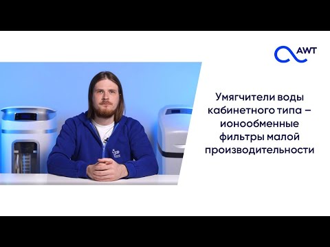 Видео: Умягчители воды кабинетного типа. Все, что нужно знать о компактных SMART системах водоподготовки