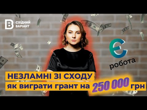 Видео: Виграти грант на 250 000 грн? єРобота | Незламні зі сходу