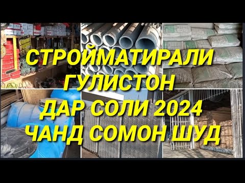 Видео: НАРХИ ТАХТА ШИФИР РЕЙКА ВА ДИГАР СОЛИ 2024 ГУЛИСТОН #тахта #нарх #стройматирал #гулистон #бозор