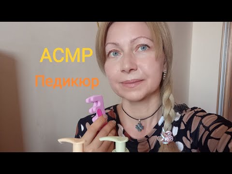 Видео: АСМР Педикюр. Ролевая игра. Шёпот. Для сна и расслабления.