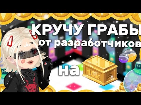 Видео: ||КРУЧУ ГРАБЫ ОТ РАЗРАБОТЧИКОВ НА 10К||Highrise||
