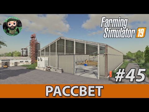 Видео: Farming Simulator 19 : Рассвет #45 | Курятник