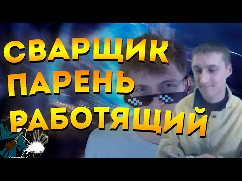 Видео: СВАРЩИК ПАРЕНЬ РАБОТЯЩИЙ | COVER | REMAKE |