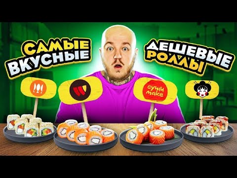 Видео: САМЫЕ ВКУСНЫЕ ДЕШЕВЫЕ РОЛЛЫ! ТАКОГО Я ЕЩЕ НЕ ПРОБОВАЛ!