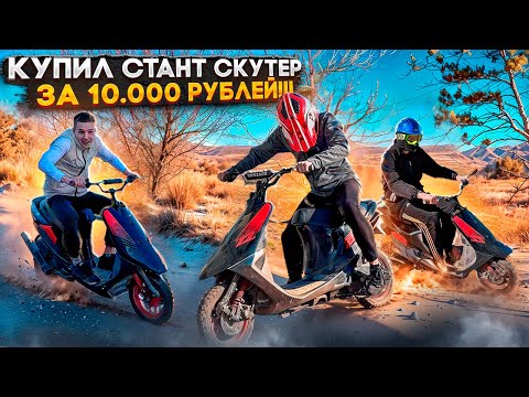 Видео: КУПИЛ САМЫЙ ДЕШЕВЫЙ СТАНТ СКУТЕР ЗА 10.000 РУБЛЕЙ!