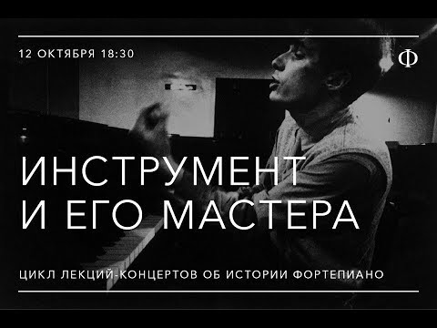 Видео: От клавесина к пиано форте