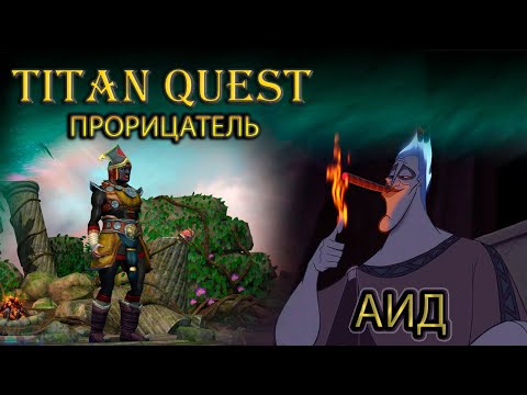 Видео: Фарм Аида 30 раз + обзор шмота. Прорицатель. Легенда. [TQ: Ragnarok + Atlantis] (лес + дух)