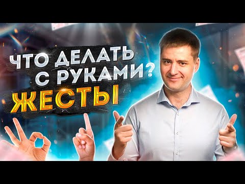 Видео: Жесты за 5 минут. Взгляд, мимика, движения руками. Эффективная невербальная коммуникация.