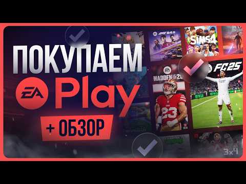 Видео: Что дает подписка EA Play на ПК